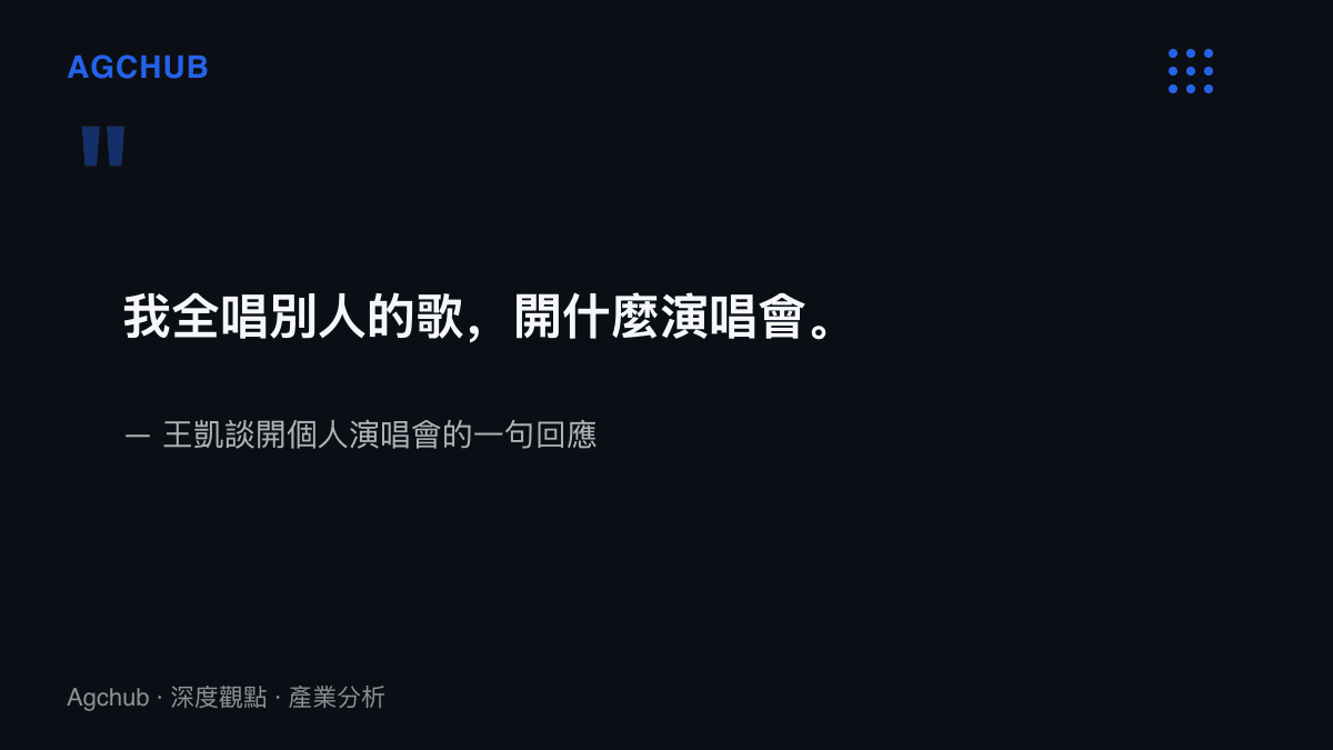 引言圖卡呈現王凱談及個人演唱會時的回應，說明其歌單以個人原唱作品為核心而非翻唱他人歌曲