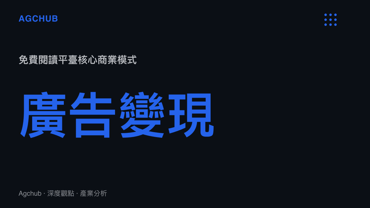 免費閱讀平臺以廣告變現為核心商業模式的統計數據