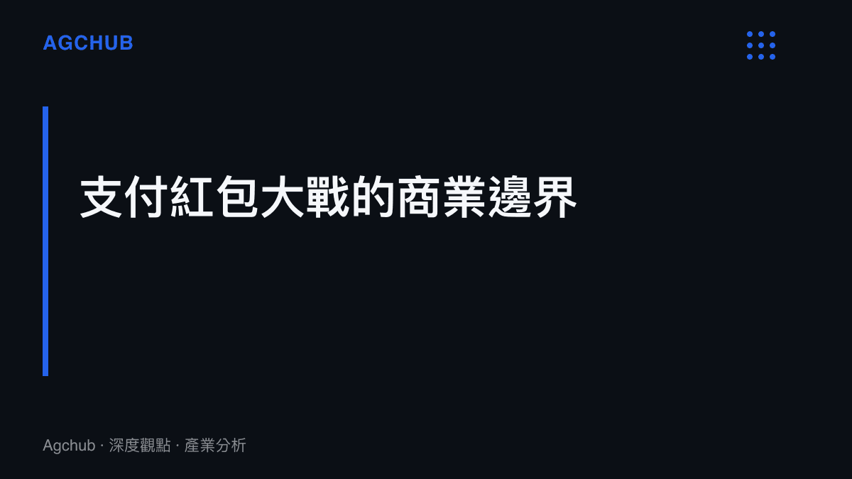 段落標題為支付紅包大戰的商業邊界，說明微信支付透過紅包功能快速建立市場基礎的策略定位