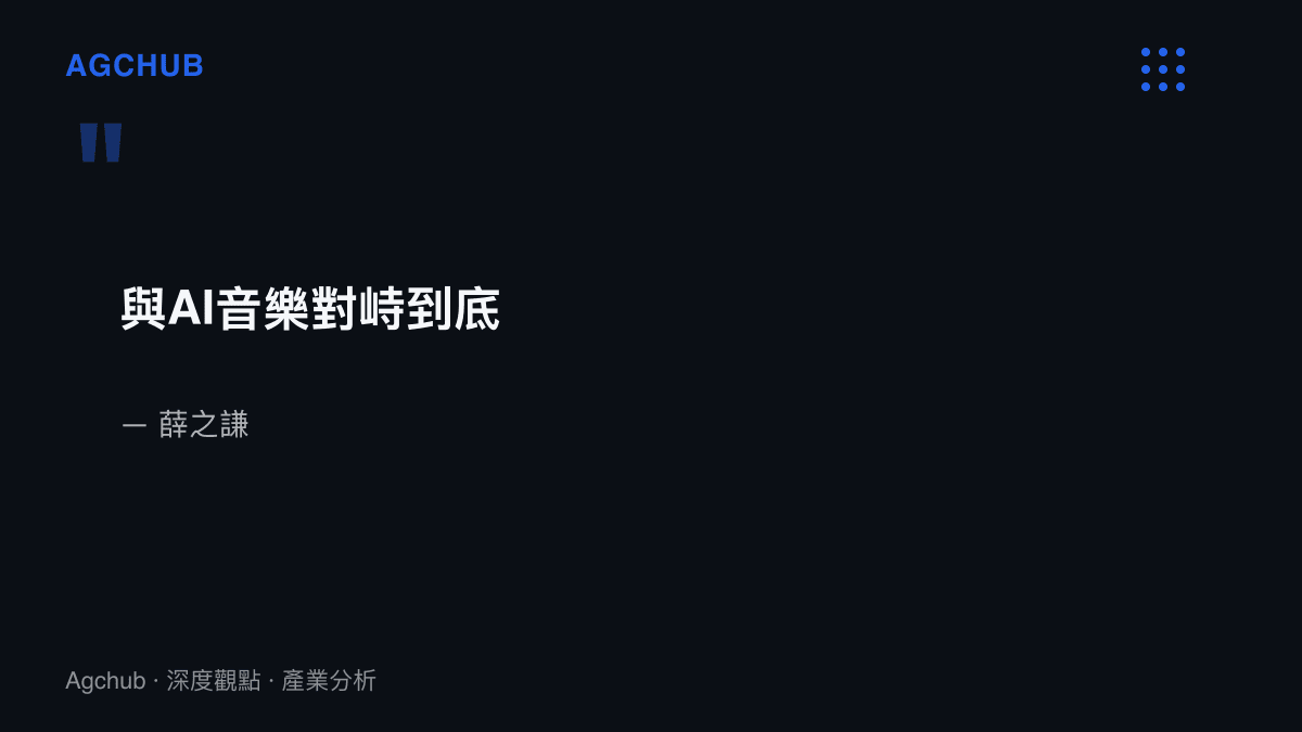 引述圖卡呈現歌手薛之謙公開表態要與AI音樂對峙到底、話題登上抖音熱榜的發言主旨