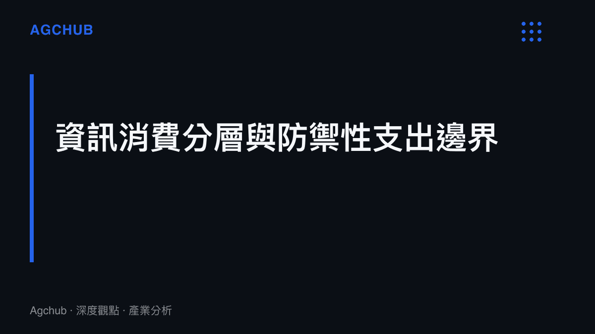 段落標題卡片呈現資訊消費分層趨勢與平臺防禦性審查資本支出的財務邊界關係