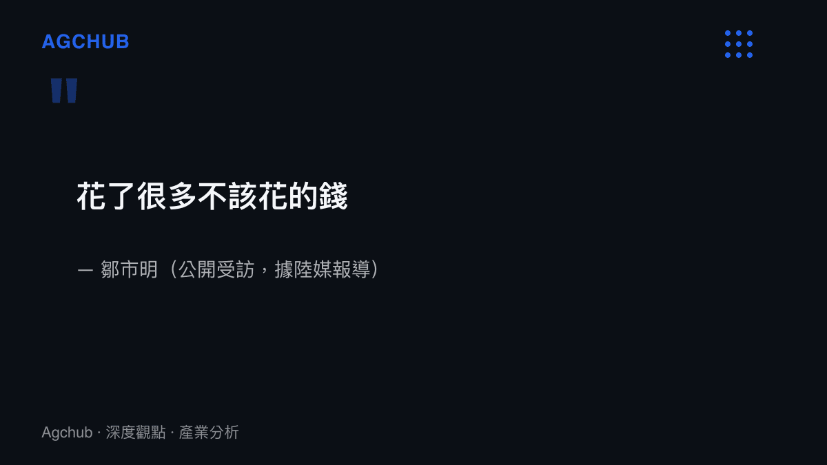 鄒市明坦承花了很多不該花的錢的引述圖卡，名人創業現金流管理教訓
